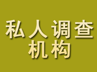 铜川私人调查机构